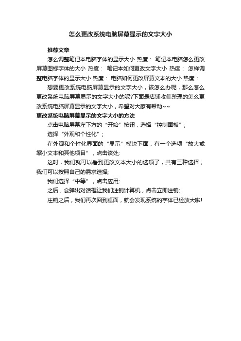 怎么更改系统电脑屏幕显示的文字大小