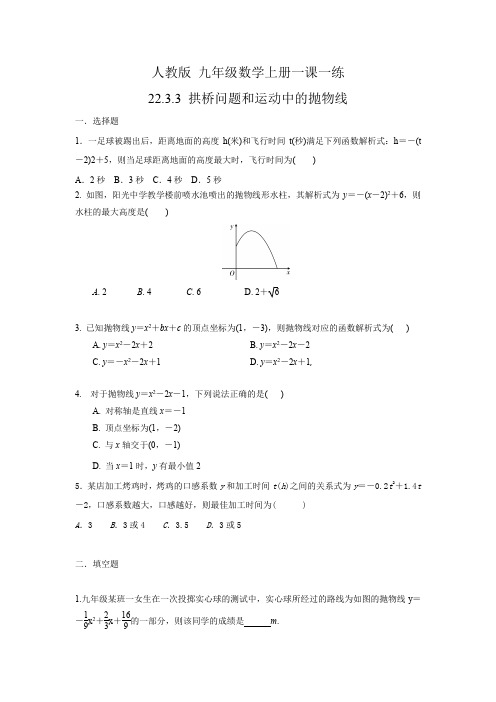 人教版九年级数学上册22 3 3拱桥问题和运动中的抛物线 一课一练 (含答案) 