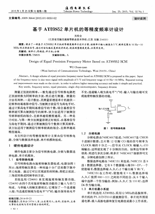 基于AT89S52单片机的等精度频率计设计