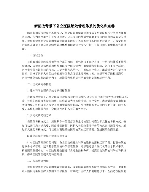 新医改背景下公立医院绩效管理体系的优化和完善