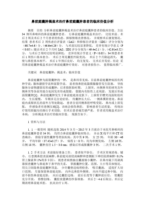 鼻前庭囊肿揭盖术治疗鼻前庭囊肿患者的临床价值分析