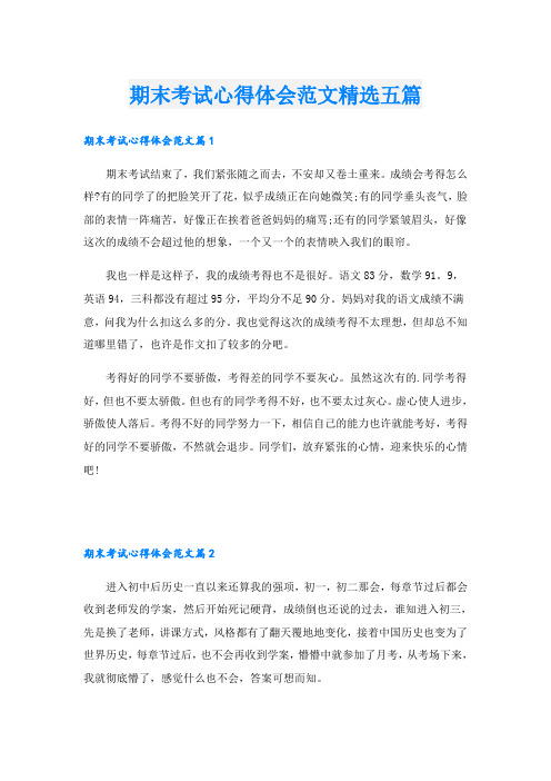期末考试心得体会范文精选五篇