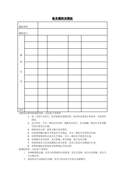 帐务稽核表模板