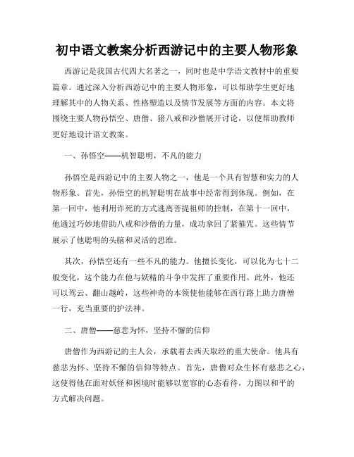 初中语文教案分析西游记中的主要人物形象