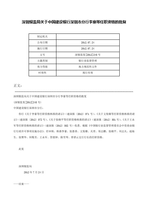 深圳银监局关于中国建设银行深圳市分行李豪等任职资格的批复-深银监复[2012]248号