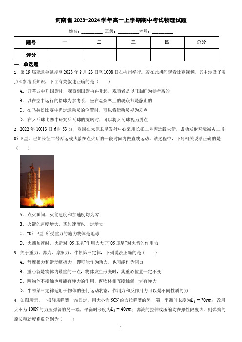 河南省2023-2024学年高一上学期期中考试物理试题(含答案)2