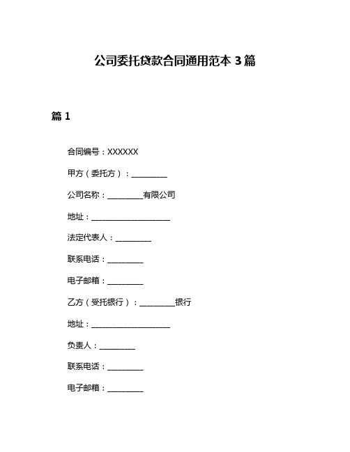 公司委托贷款合同通用范本3篇