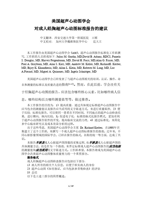 美国超声心动图学会对成人经胸超声心动图标准报告的建议