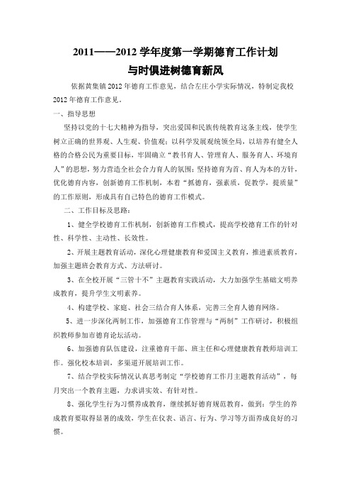 2011-2012第二学期德育工作计划.2011.8