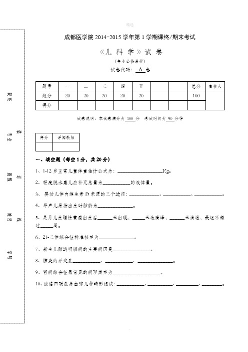 儿科考试试题A卷