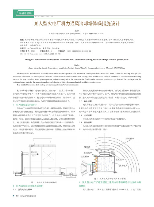 某大型火电厂机力通风冷却塔降噪措施设计