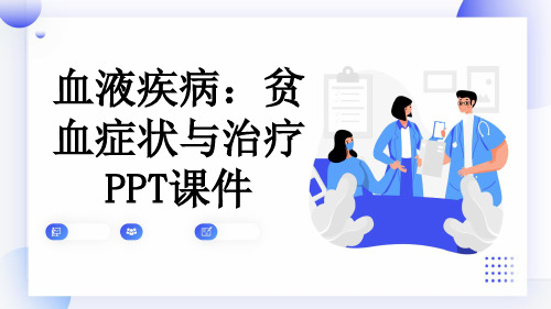 血液疾病：贫血症状与治疗PPT课件