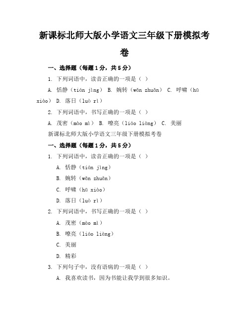 新课标北师大版小学语文三年级下册模拟考卷含参考答案