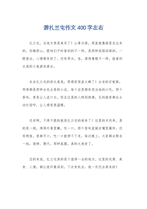 游扎兰屯作文400字左右