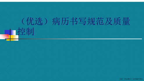 病历书写规范及质量控制