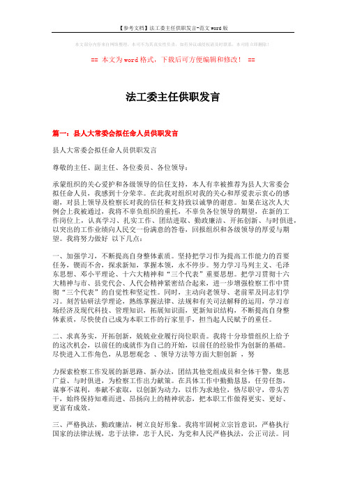 【参考文档】法工委主任供职发言-范文word版 (4页)