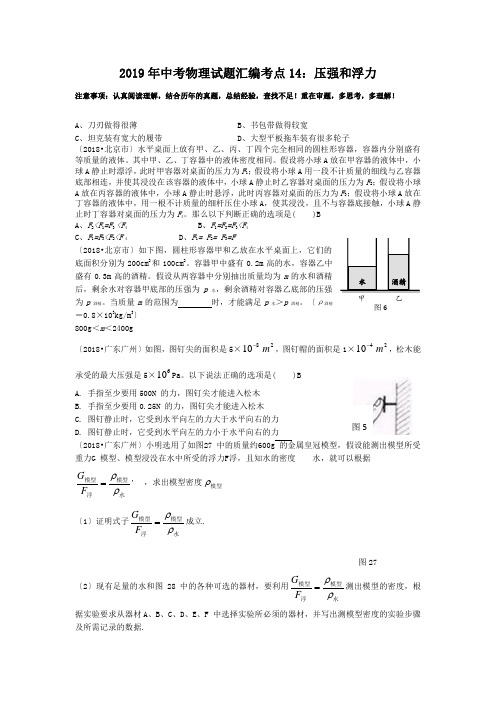 2019年中考物理试题汇编考点14：压强和浮力