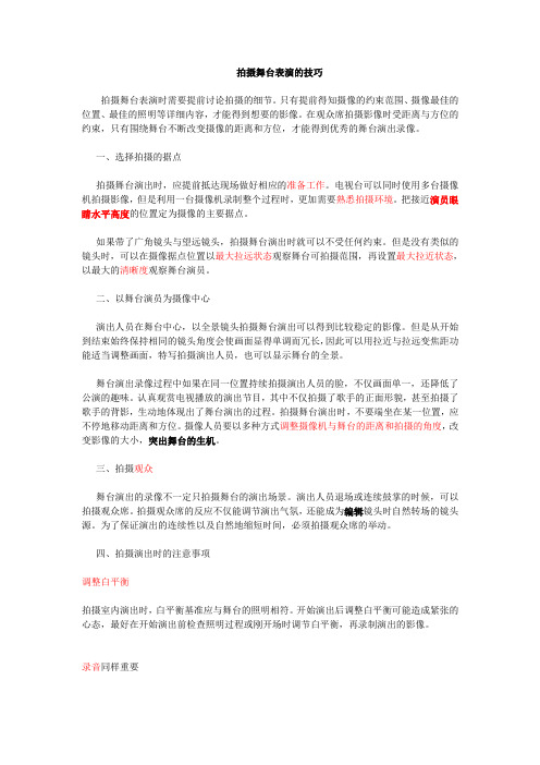 拍摄舞台表演的技巧与注意事项