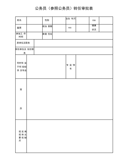 公务员参照公务员转任审批表