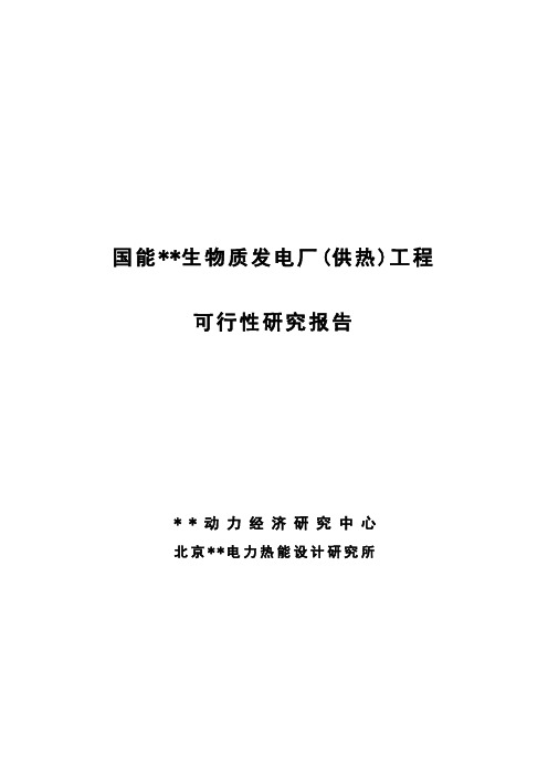 某生物质发电厂工程可行性研究报告(25mw)