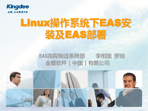 Linux操作系统下EAS安装及EAS部署