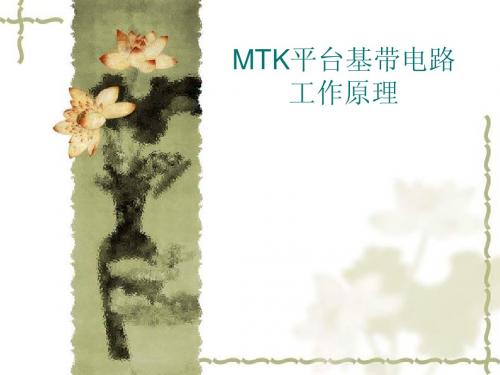 MTK硬件平台手机基带工作原理