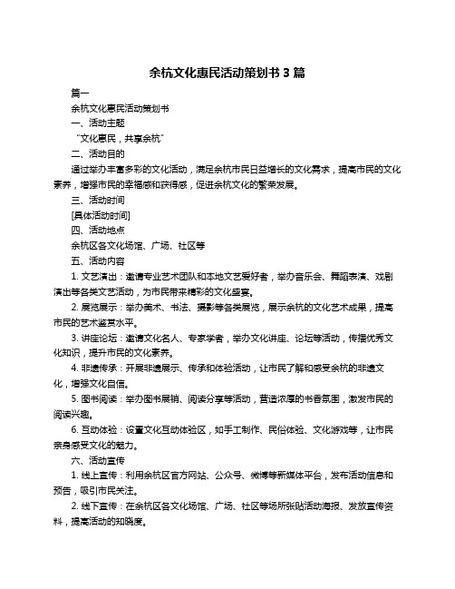 余杭文化惠民活动策划书3篇