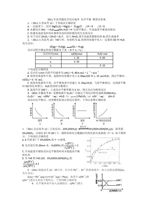 2011年高考题化学反应速率 化学平衡 整理及答案