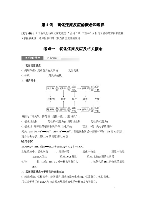 第1章 第4讲 氧化还原反应的概念和规律