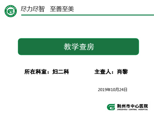 2019年10月24日 教学查房 腹痛  黄体破裂