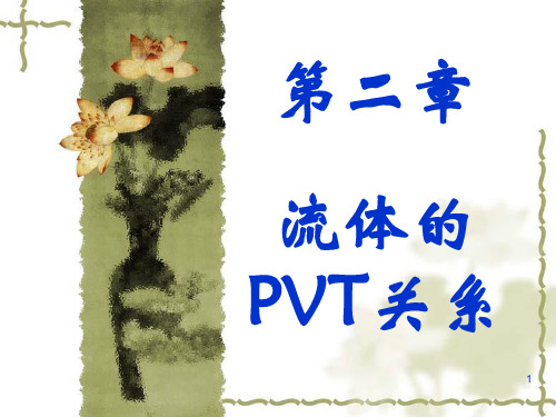 化工热力学第二章 PVT