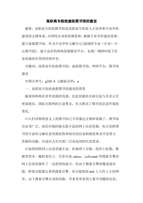高职高专院校虚拟图书馆的建设