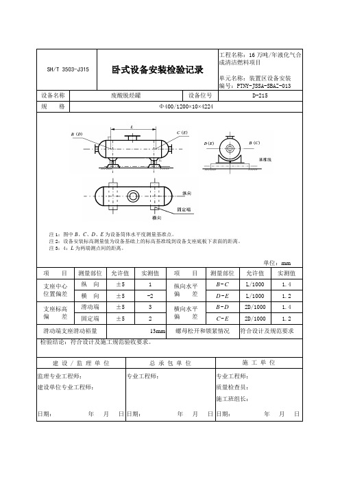 卧式设备安装检验记录