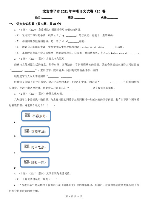 龙岩漳平市2021年中考语文试卷(I)卷