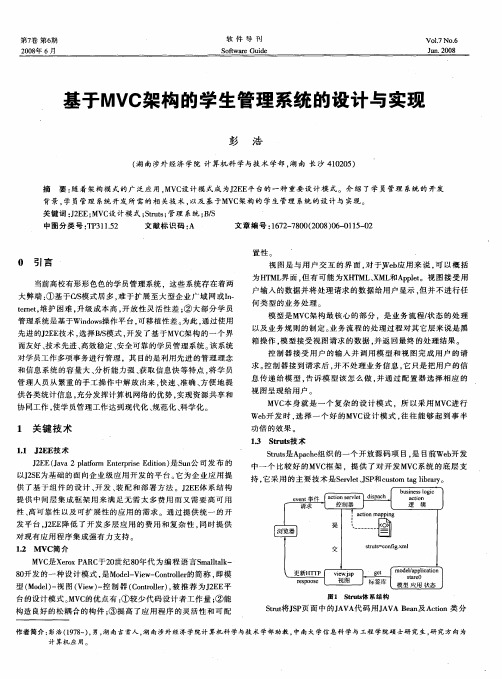 基于MVC架构的学生管理系统的设计与实现