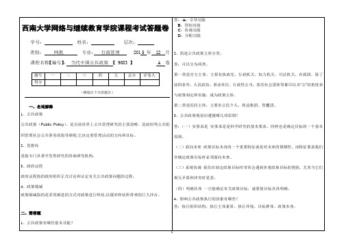 2015年秋西南大学[9083]〈当代中国公共政策〉大作业标准答案