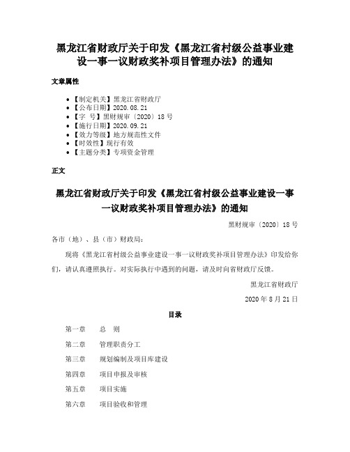 黑龙江省财政厅关于印发《黑龙江省村级公益事业建设一事一议财政奖补项目管理办法》的通知