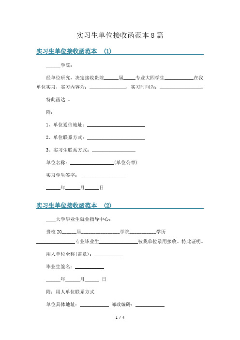 实习生单位接收函范本8篇