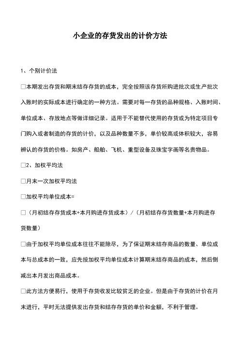 会计经验：小企业的存货发出的计价方法