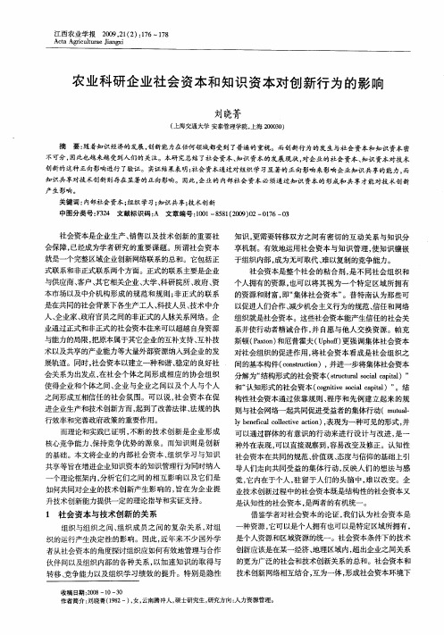 农业科研企业社会资本和知识资本对创新行为的影响
