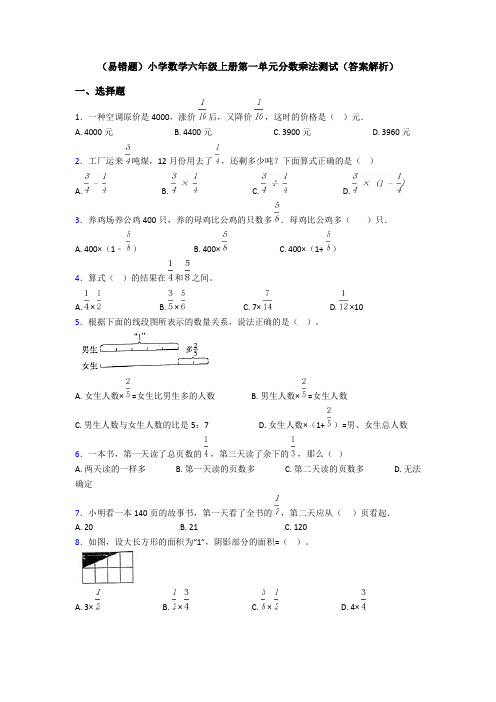 (易错题)小学数学六年级上册第一单元分数乘法测试(答案解析)