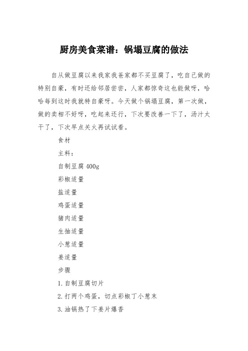 厨房美食菜谱：锅塌豆腐的做法