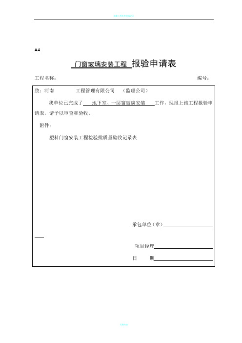 工程报验申请表