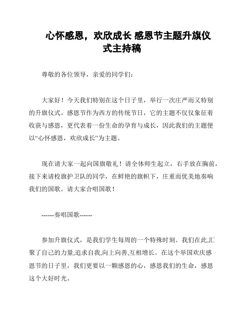 心怀感恩,欢欣成长 感恩节主题升旗仪式主持稿