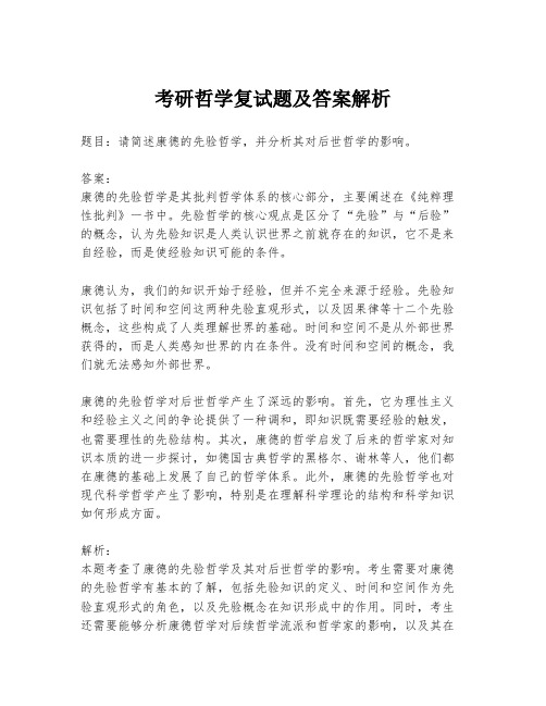 考研哲学复试题及答案解析