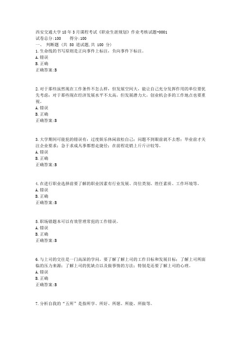 西安交通大学18年3月课程考试《职业生涯规划》作业考核试题100分答案