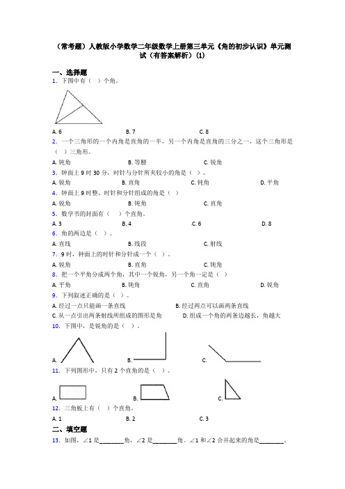 (常考题)人教版小学数学二年级数学上册第三单元《角的初步认识》单元测试(有答案解析)(1)