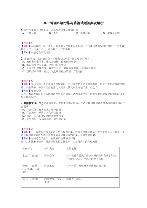 高一地理环境污染与防治试题答案及解析
