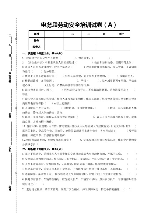 电务段劳动安全专项培训试卷(A)