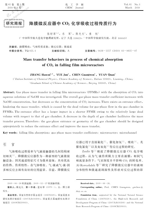 研究简报降膜微反应器中犆犗2 化学吸收过程传质行为